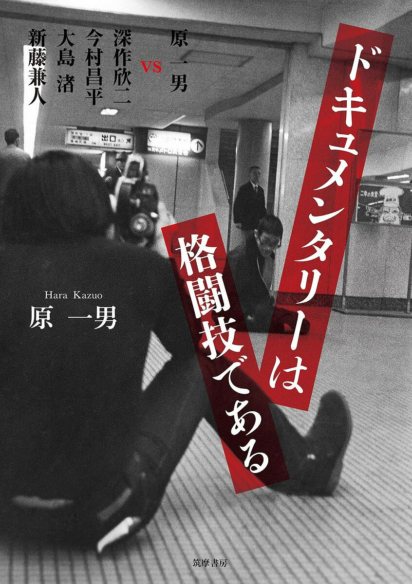 ドキュメンタリーは格闘技である 原一男vs深作欣二 今村昌平 大島渚 新藤兼人／原一男／深作欣二【1000円以上送料無料】