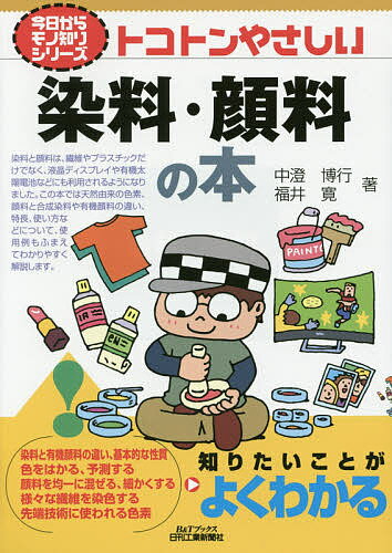 【送料無料】トコトンやさしい染料・顔料の本／中澄博行／福井寛