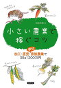 小さい農業で稼ぐコツ 加工・直売・幸せ家族農業で30a1200万円/西田栄喜【1000円以上送料無料】