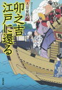 卯之吉江戸に還る／幡大介