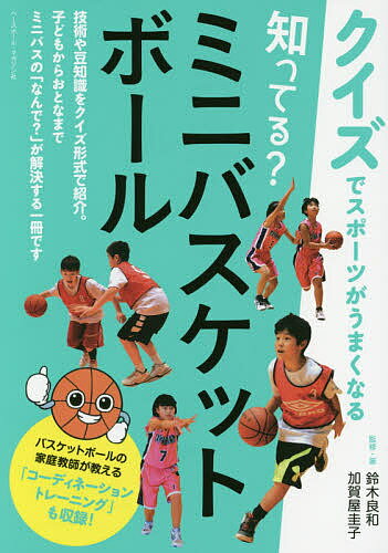 関連書籍 知ってる?ミニバスケットボール／鈴木良和／・著加賀屋圭子【1000円以上送料無料】