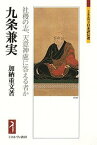 九条兼実 社稷の志、天意神慮に答える者か／加納重文【1000円以上送料無料】