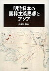 明治日本の国粋主義思想とアジア／中川未来【1000円以上送料無料】