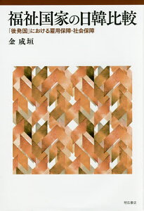 福祉国家の日韓比較 「後発国」における雇用保障・社会保障/金成垣【1000円以上送料無料】