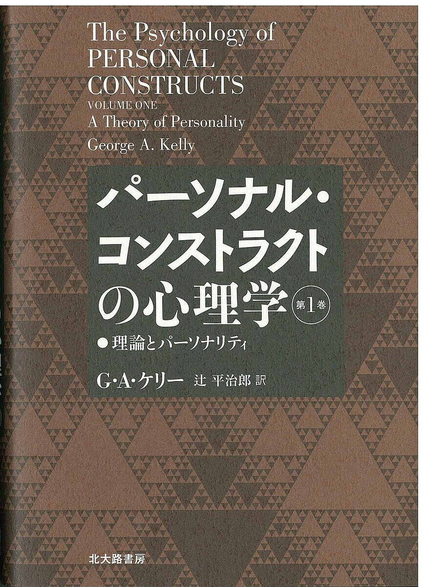 著者G．A．ケリー(著) 辻平治郎(訳)出版社北大路書房発売日2016年02月ISBN9784762829130ページ数475Pキーワードぱーそなるこんすとらくとのしんりがく1りろんと パーソナルコンストラクトノシンリガク1リロント けり− G． KELLY GE ケリ− G． KELLY GE9784762829130内容紹介認知療法，論理療法，認知行動療法のほか，パーソナリティ心理学，アドラー派心理学，人間性心理学，ナラティヴ心理学などに強い影響を与えたジョージ・A・ケリー（1905-1967）。これほど広いパースペクティブをもち，哲学的・科学的に深遠な基盤をもつにもかかわらず，難解なゆえに日本では埋もれていた彼の理論を初邦訳。◆主な目次第1章 代替解釈 A．出発点 B．哲学的立場 C．パーソナリティの心理学理論の細部のデザイン第2章 基礎理論 A．基本的前提 B．解釈の系 C．個別性の系 D．組織化の系 E．二分法の系 F．選択の系 G．範囲の系 H．経験の系 I．調節の系 J．断片化の系 K．共通性の系 L．社会性の系 M．仮定構造の要約第3章 パーソナル・コンストラクトの本質 A．コンストラクトの個人的な使用 B．コンストラクトの形式的側面 C．解釈の変化 D．経験の意味第4章 臨床場面 A．心理学における臨床的方法の特徴 B．臨床場面における心理検査第5章 レパートリー・テスト A．レプテストの構造 B．レプテストのプロトコルの分析法 C．臨床仮説のチェック第6章 心理的空間の数学的構造 A．役割コンストラクト・レパートリー・テストのグリッド法 B．心理学的空間の要因分析 C．パーソナリティ理論における一般モデルとしての概念的グリッド第7章 自己の特徴づけの分析 A．アプローチ B．自己特徴づけの1次解析の説明第8章 修正役割療法 A．自己の再構築 B．修正役割療法の使用 C．集団修正役割療法第9章 診断の次元 A．デザインの細部 B．潜在的解釈 C．解釈の内容第10章 変遷の次元 A．除去と関連しているコンストラクト B．解釈のサイクル C．診断コンストラクトの用語集※本データはこの商品が発売された時点の情報です。目次第1章 代替解釈/第2章 基礎理論/第3章 パーソナル・コンストラクトの本質/第4章 臨床場面/第5章 レパートリー・テスト/第6章 心理的空間の数学的構造/第7章 自己特徴づけの分析/第8章 修正役割療法/第9章 診断の次元/第10章 移行の次元