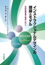 インストラクショナルデザインの理論とモデル 共通知識基盤の構築に向けて／C．M．ライゲルース／A．A．カー＝シェルマン／鈴木克明【1000円以上送料無料】