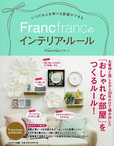 いつでも人を呼べる部屋ができるFrancfrancのインテリア・ルール/Francfrancスタッフ【1000円以上送料無料】