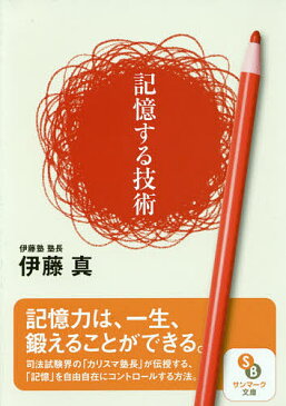 記憶する技術／伊藤真【1000円以上送料無料】