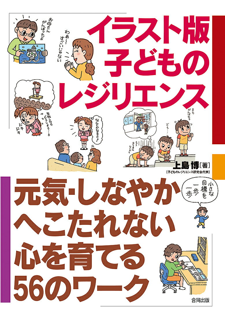 イラスト版子どものレジリエンス 元気・しなやか・へこたれない心を育てる56のワーク／上島博【1000円以上送料無料】のサムネイル