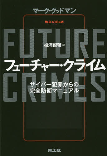 著者マーク・グッドマン(著) 松浦俊輔(訳)出版社青土社発売日2016年02月ISBN9784791769094ページ数595，11Pキーワードふゆーちやーくらいむさいばーはんざいからのかんぜん フユーチヤークライムサイバーハンザイカラノカンゼン ぐつどまん ま−く GOODM グツドマン マ−ク GOODM9784791769094内容紹介テクノロジーは犯罪の現場で最も速く実用化される。オンライン口座から資産が奪われ、ドローンが危険ドラッグを宅配し、自動小銃が3Dプリンターで作られる…。ネット犯罪の権威が描く犯罪の新時代の幕開けとその対処法。全米ベストセラー待望の翻訳。※本データはこの商品が発売された時点の情報です。目次第1部 立ちこめる暗雲（接続し、依存し、無防備/システムクラッシュ/ムーアの無法者/お客様ではなく、製品/監視救済/ビッグデータ、ビッグリスク/家のIT電話/画面を信用する/画面が増えれば問題が増える）/第2部 犯罪の未来（クライム・インク/デジタル地下世界の中/すべての物がハッキング可能になるとき/ハッキングされた我が家/人をハッキングする/機械の台頭—サイバー犯罪が3Dになる/次世代セキュリティの脅威—サイバーは始まりにすぎないわけ）/第3部 生き残るための進歩（生き残るための進歩/活路）/付録 すべてが接続され、誰もが弱点だらけ—そこでそれについてできること