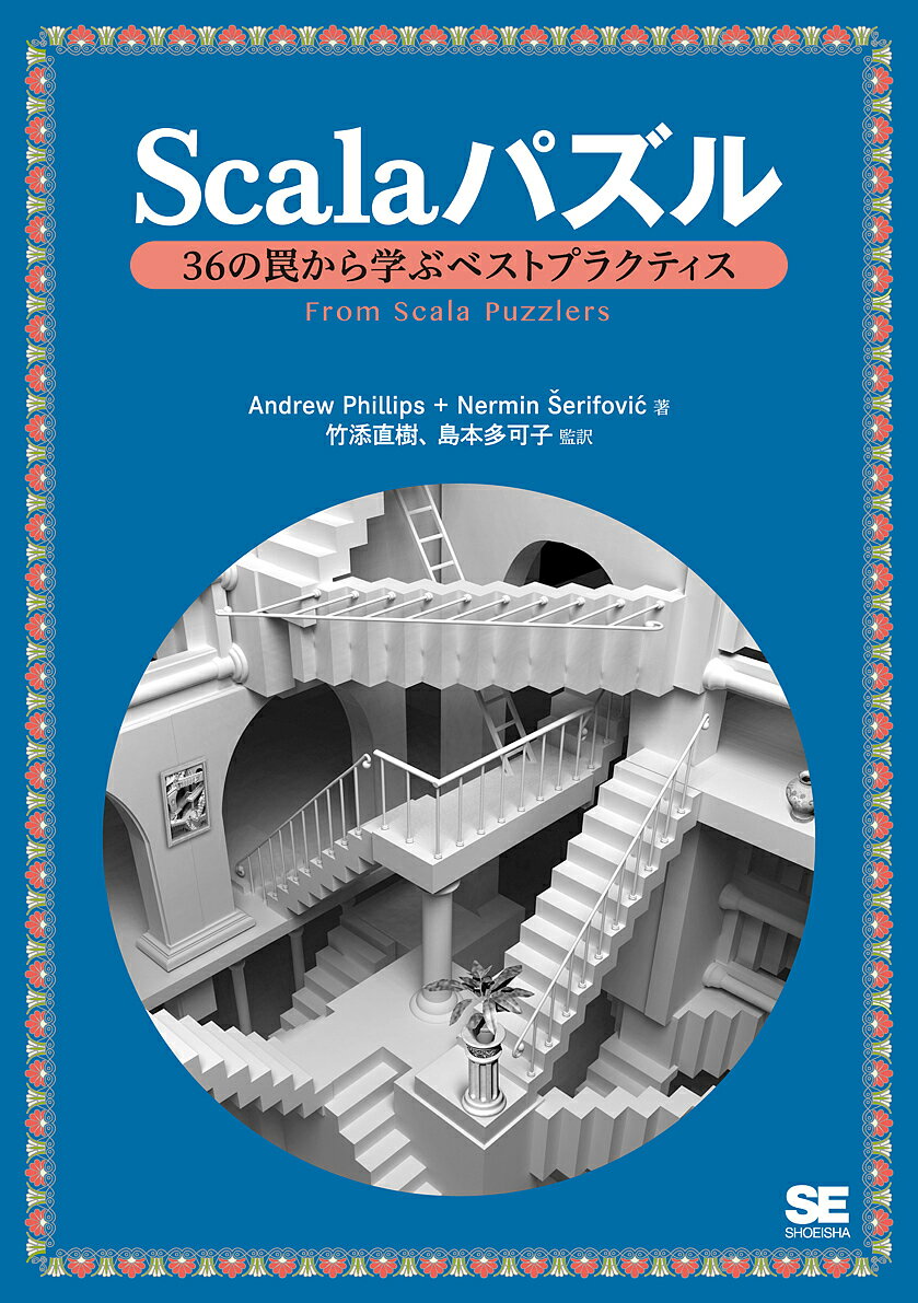CGI - 【送料無料】Scalaパズル 36の罠から学ぶベストプラクティス／AndrewPhillips／Nerminerifovi／竹添直樹