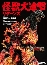 【送料無料】怪獣大進撃リターンズ