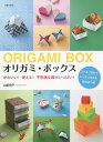 オリガミ・ボックス かわいい!使える!不思議な箱がいっぱい! スッキリ折れてピッタリはまる、箱の折り紙/山梨明子【1000円以上送料無料】
