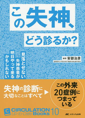 この失神、どう診るか？　見落とせない失神患者が明日やって来るかもしれない／安部治彦【1000円以上送料無料】