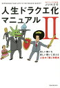人生ドラクエ化マニュアル 2/JUNZO【1000円以上送料無料】