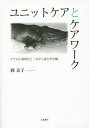 著者岡京子(著)出版社生活書院発売日2016年01月ISBN9784865000498ページ数190Pキーワードゆにつとけあとけあわーくけあの ユニツトケアトケアワークケアノ おか きようこ オカ キヨウコ9784865000498内容紹介「個別ケア」を実施するための方法論としてのユニットケア。ケアの小規模化はどのように要介護高齢者の尊厳を支え、ケア労働はどのように変化しているのか、そしてそれはどのような枠組みで説明できるのか。ユニットの現場で実際に起きていること、ケアワーカーたちの労働の実態を詳細に追い、肉体労働・頭脳労働と、「気づかい労働」が重層的、同時並行的になされる、「ながら遂行型労働」という新しいケア労働の形を提示する。※本データはこの商品が発売された時点の情報です。目次序章 研究の目的と意義/第1章 認知症ケアの現在/第2章 「日常生活を共にする」ケアとは何か—「疑似的家事労働領域」と「ながら遂行型労働」/第3章 「自尊心を支える」ケアとは何か—「ながら遂行型」に提供される「気づかい労働」/終章 ユニットにおけるケア労働の特質—ながら遂行型労働論の提起/補遺 ユニットケアの質を高めるために—先進施設の実践から