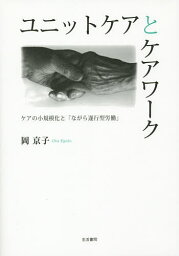 ユニットケアとケアワーク ケアの小規模化と「ながら遂行型労働」／岡京子【1000円以上送料無料】