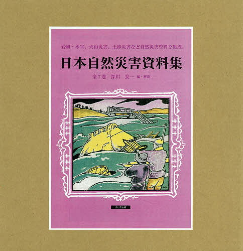 日本自然災害資料集 7巻セット/深川良一【100...の商品画像