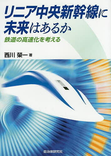 【送料無料】リニア中央新幹線に未来はあるか 鉄道の高速化を考える／西川榮一