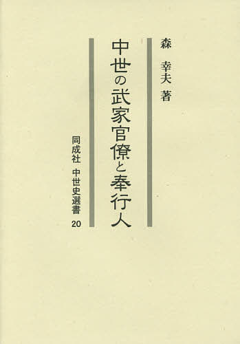 中世の武家官僚と奉行人／森幸夫【1000円以上送料無料】