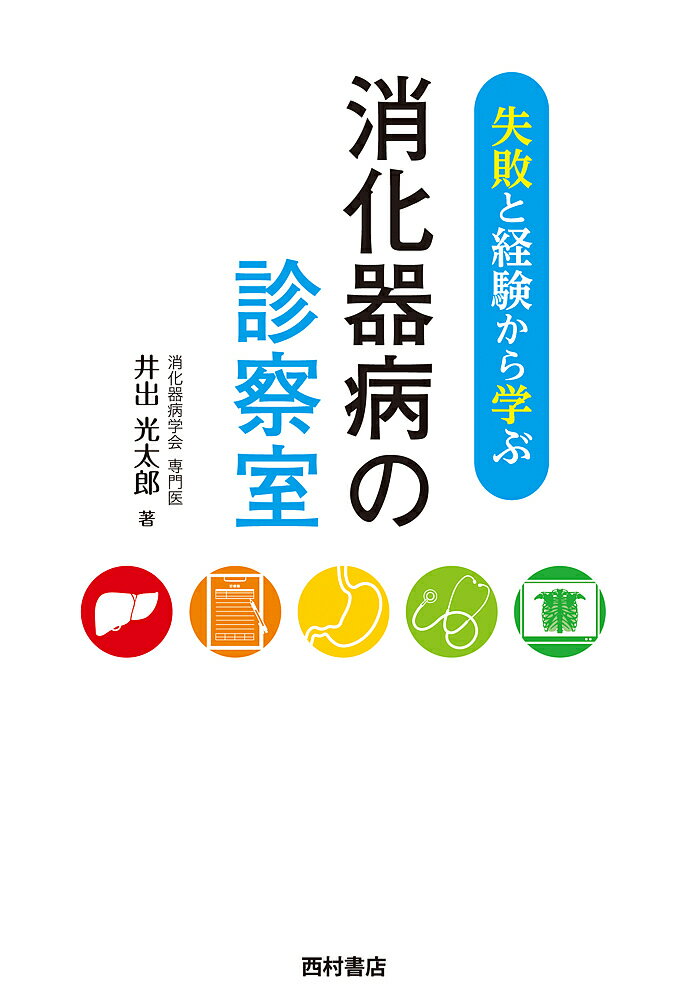 失敗と経験から学ぶ消化器病の診察室／井出光太郎【1000円以上送料無料】 1