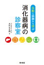 失敗と経験から学ぶ消化器病の診察室／井出光太郎【1000円以上送料無料】