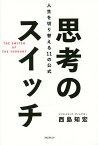 思考のスイッチ 人生を切り替える11の公式／西島知宏【1000円以上送料無料】