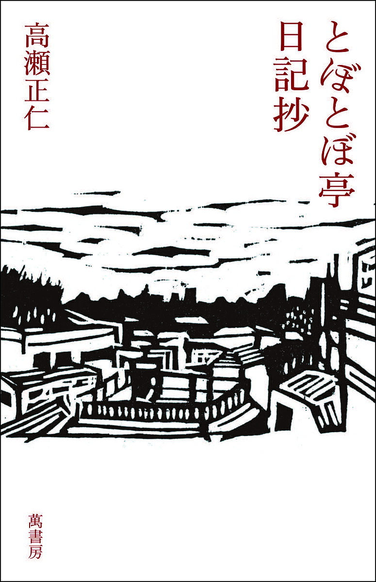 とぼとぼ亭日記抄／高瀬正仁【1000円以上送料無料】