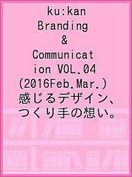【送料無料】ku:kan Branding & Communication VOL.04(2016Feb.Mar.) 感じるデザイン、つくり手の想い。