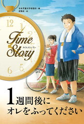 1週間後にオレをふってください／日本児童文学者協会／泉雅史【1000円以上送料無料】