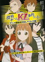 探偵チームKZ(カッズ)事件ノート アニメ全4作16話完全ノベライズ版/藤本ひとみ/住滝良/山田由香【1000円以上送料無料】
