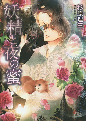 【送料無料】妖精と夜の蜜／杉原理生