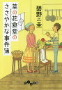 菜の花食堂のささやかな事件簿/碧野圭【1000円以上送料無料】