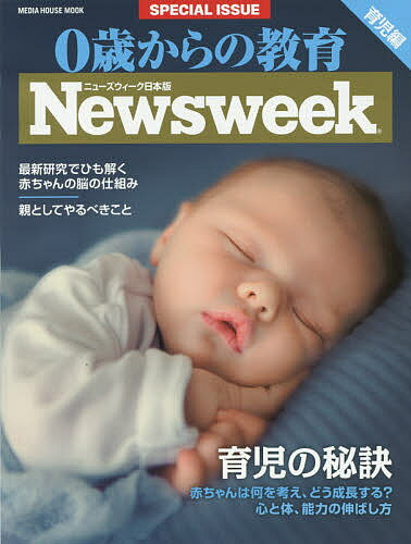 【送料無料】0歳からの教育 ニューズウィーク日本版SPECIAL ISSUE 〔2016〕