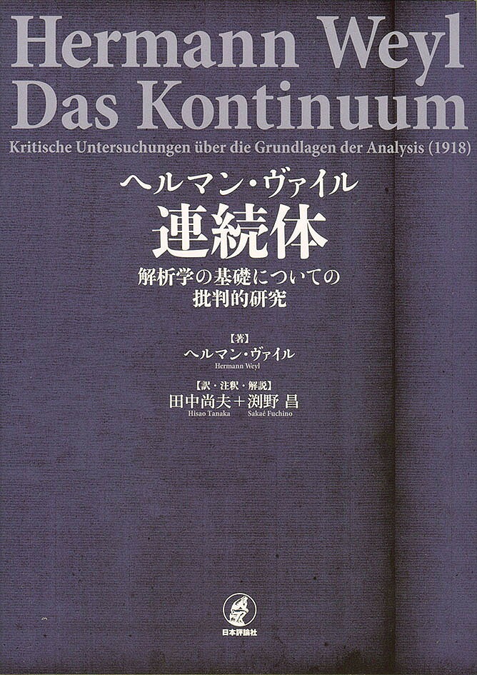 ヘルマン・ヴァイル連続体 解析学の基礎についての批判的研究／ヘルマン・ヴァイル／田中尚夫／・注釈・解説渕野昌【1000円以上送料無料】