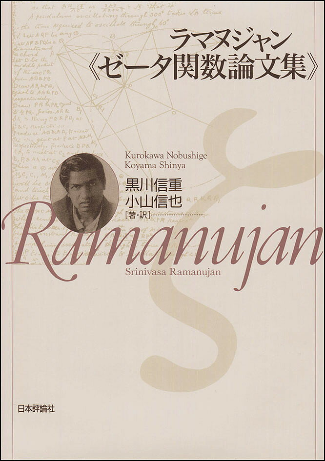 ラマヌジャン《ゼータ関数論文集》／ラマヌジャン／黒川信重／・訳小山信也【1000円以上送料無料】