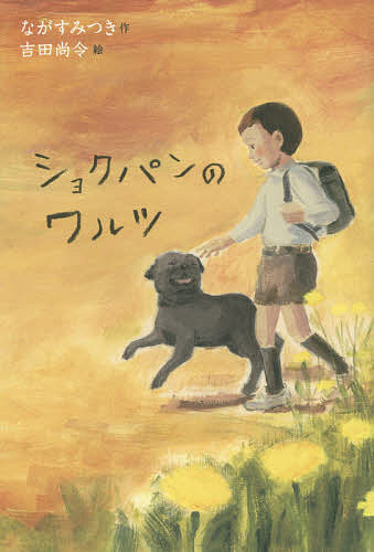ショクパンのワルツ／ながすみつき／吉田尚令【1000円以上送料無料】