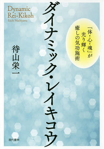 著者待山栄一(著)出版社現代書林発売日2016年02月ISBN9784774515601ページ数191Pキーワードだいなみつくれいきこうからだこころたましいがひかり ダイナミツクレイキコウカラダココロタマシイガヒカリ まちやま えいいち マチヤマ エイイチ9784774515601内容紹介不調の原因を確定する独自の「六締感印法」を基礎に、気法術、ペインセラピー、デトックス、人形鍼、アロマセラピー、トラウマセラピー、シンボルとマントラなどの多彩な手法を駆使する、新次元の気功施術法を初公開。※本データはこの商品が発売された時点の情報です。目次第1章 「気」—その無限の可能性に魅せられて/第2章 「ダイナミック・レイキコウ」を編み出すまで/第3章 ダイナミック・レイキコウが考える「見えない次元」の正体/第4章 心身の不調をもたらす本当の問題と原因/第5章 ダイナミック・レイキコウで用いるさまざまな対処法と症例/第6章 「体・心・魂」を光り輝かせるダイナミック・レイキコウ