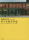 アートの入り口 美しいもの、世界の歩き方 アメリカ編/河内タカ【1000円以上送料無料】