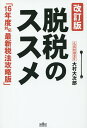 著者大村大次郎(著)出版社彩図社発売日2016年03月ISBN9784801301351ページ数255Pキーワードビジネス書 だつぜいのすすめ ダツゼイノススメ おおむら おおじろう オオムラ オオジロウ9784801301351内容紹介逆ハーフタックスという税金対策、孫養子で相続税を節税、「タワマン節税」の落とし穴、プライベートカンパニーの設立…など、大小70種以上の手口を収録。2016年までの税法改正に対応。気になるマイナンバー制度も解説。※本データはこの商品が発売された時点の情報です。目次序章 知っておくべき脱税の基本/第1章 ニュースで読み解く最新脱税事情（宗教団体を隠れ蓑にした—開運商法業者の脱税/落語家など7人を逮捕—寄付を偽装した脱税 ほか）/第2章 発覚率から見る脱税の手口（脱税のスタンダード—収入除外/脱税方法の双璧—経費の仮装 ほか）/第3章 マイナンバー制度で税金はどう変わる？（マイナンバー制度の真の狙いは？/富裕層に甘かった日本の税制 ほか）/第4章 “税金の番人”税務署を知る（税務調査の狙いとは？/どういう納税者が狙われるのか？ ほか）/第5章 知れば使える節税対策最前線（節税効果は都市伝説？—タワマン節税の盲点/会社をつくれば資産が守れる—非公開会社の節税策 ほか）