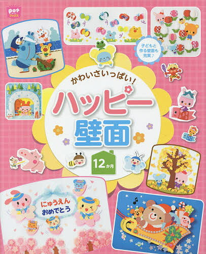 かわいさいっぱい!ハッピー壁面12か月 子どもと作る壁面も充実♪／ポット編集部【1000円以上送料無料】