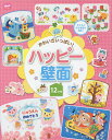 かわいさいっぱい!ハッピー壁面12か月 子どもと作る壁面も充実♪/ポット編集部【1000円以上送料無料】