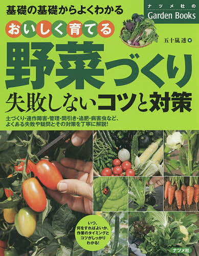 おいしく育てる野菜づくり失敗しないコツと対策 基礎の基礎からよくわかる／五十嵐透【1000円以上送料 ...