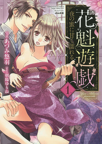Love Story - 【送料無料】花魁遊戯 夜の蜜に甘く濡れる 1／あづみ悠羽／朝陽ゆりね