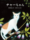 チャーちゃん／保坂和志／小沢さかえ【1000円以上送料無料】