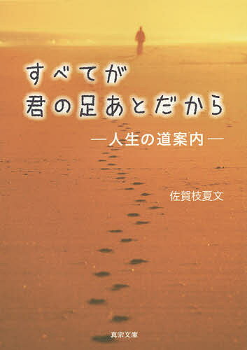 著者佐賀枝夏文(著)出版社東本願寺出版（真宗大谷派宗務所出版部）発売日2016年02月ISBN9784834105230ページ数238Pキーワードすべてがきみのあしあとだからじんせい スベテガキミノアシアトダカラジンセイ さがえ なつふみ サガエ ナツフミ9784834105230内容紹介父と死別、母と生き別れ…。僧侶であり、心理カウンセラーでもある著者が歩んだ人生の物語。そして「悲しみ」を感じているあなたへ伝えたい、やさしいメッセージ！！※本データはこの商品が発売された時点の情報です。目次第1部（人生の物語/「起」の物語/「承」の物語/「転」の物語/「結」の物語）/第2部 ボクのおしゃべり（悲しい気持ちのあなたへ/迷っているあなたへ/怒っているあなたへ/苦しいと感じているあなたへ/「いのち」についてのおはなし/仏教についてのおはなし）