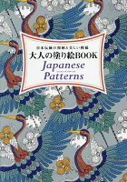 大人の塗り絵BOOK　Japanese　Patterns　日本伝統の和柄と美しい模様