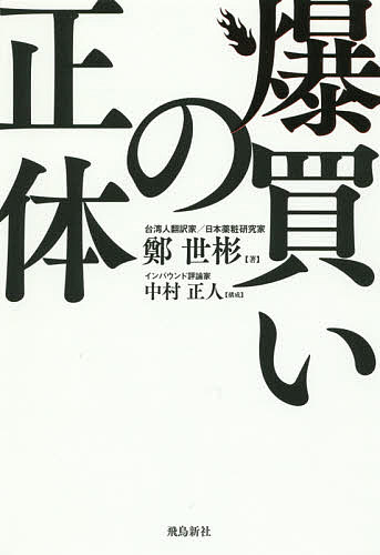 Pocketbooks （Nonfiction） - 【送料無料】爆買いの正体／鄭世彬