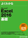 よくわかるMicrosoft Excel 2016基礎／富士通エフ オー エム株式会社【1000円以上送料無料】