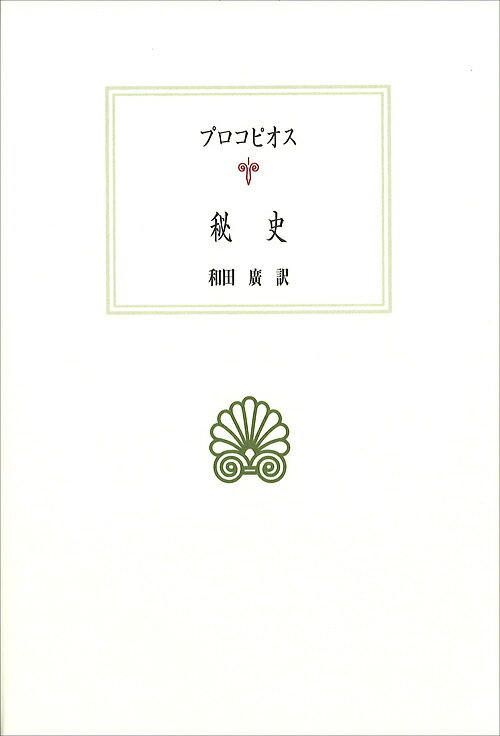 秘史／プロコピオス／和田廣【1000円以上送料無料】